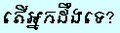 កូន​រូប​ភាព​​សម្រាប់​កំណែ​ (version) កាល​ពី​​ ម៉ោង០៩:៣២ ថ្ងៃព្រហស្បតិ៍ ទី១៥ ខែកុម្ភៈ ឆ្នាំ២០០៧