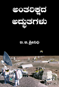 ಚಿತ್ರ:Antarikshada adbhutagalu.jpg