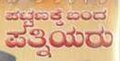 ೨೦:೧೫, ೧೨ ಜುಲೈ ೨೦೦೮ ವರೆಗಿನ ಆವೃತ್ತಿಯ ಕಿರುನೋಟ