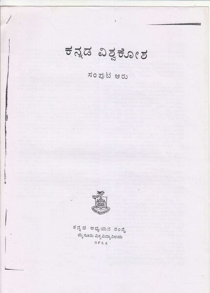 ಚಿತ್ರ:Kannada VIshwaKosha.pdf