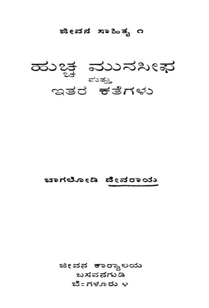 ಚಿತ್ರ:Huchcha munsif.tif