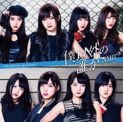 파일:NMB48 SINGLE16.jpg