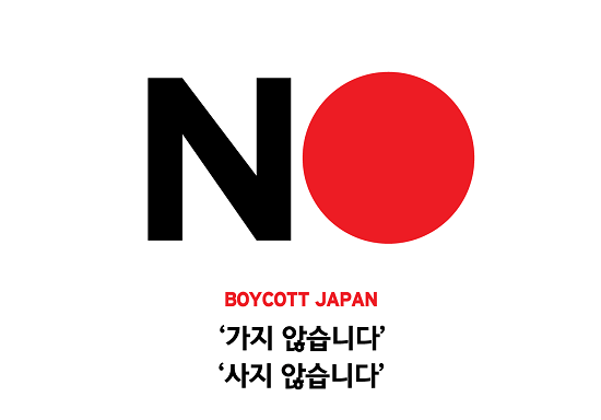 파일:NO, BOYCOTT JAPAN.png