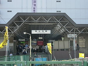 고쿠분지 역 북쪽 출입구(2005년 10월 촬영)