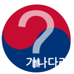 한글에 대한 오해