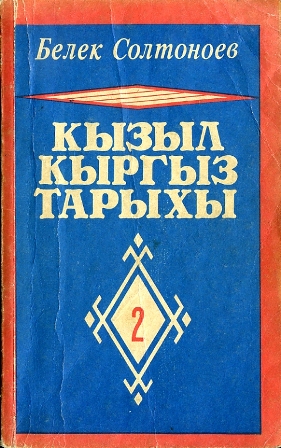 Файл:Кызыл Кыргыз тарыхы 2. т.- Б., 1993.jpg