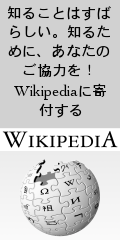 知ることはすばらしい。知るために、あなたのご協力を！ Wikipedia に寄付する
