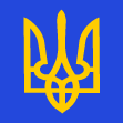 Податотека:Ukraina-smalgerb.png