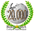 Минијатура на верзијата од 01:01, 23 август 2008