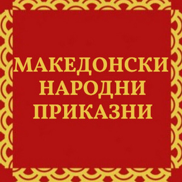 Податотека:Македонски народни приказни плакат.jpg