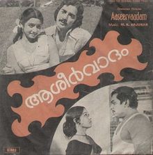 പ്രമാണം:Aasheervaadam.jpg