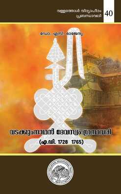 പ്രമാണം:Vadakkunnathan-cover.jpg