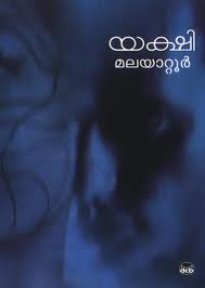 പ്രമാണം:Yakshi novel.jpeg