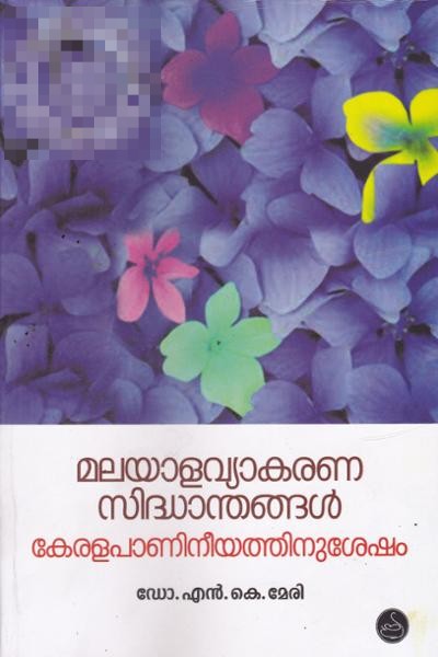 പ്രമാണം:Malayala-vyakarana-sidhanthangal-keralapanineeyathinusesham.jpg