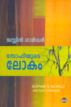 പ്രമാണം:Sophie's World Malayalam Cover.jpeg