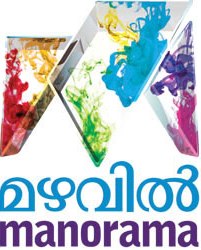 പ്രമാണം:Mazhavil Manorama.jpg