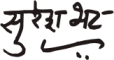 चित्र:Sureshbhat signature.png