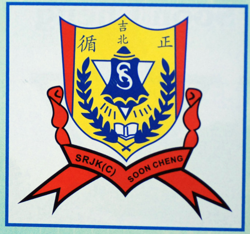 Fail:Sekolah Rendah Jenis Kebangsaan (Cina) Soon Cheng.jpg