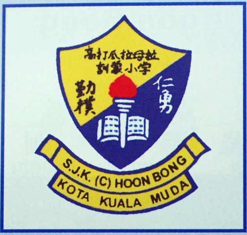 Fail:Sekolah Jenis Kebangsaan (Cina) Hoon Bong.jpg