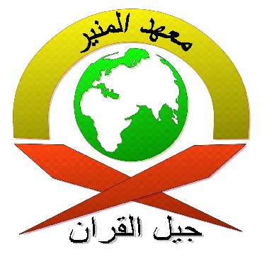 Fail:Logo Maahad Al-Munir.jpg