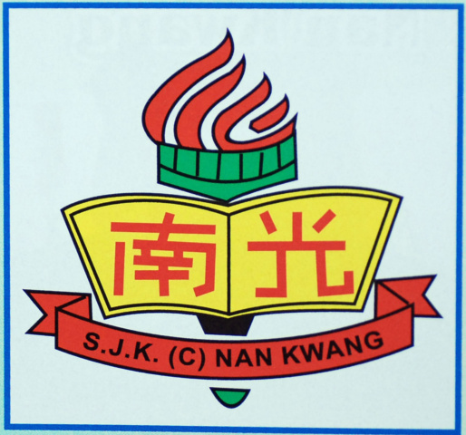 Fail:Sekolah Jenis Kebangsaan (C) Nan Kwang.jpg