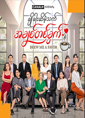 ဖိုင်:Brew Me A Favor TV series poster.jpg