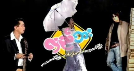 ဖိုင်:Hlae Sar film poster.jpg