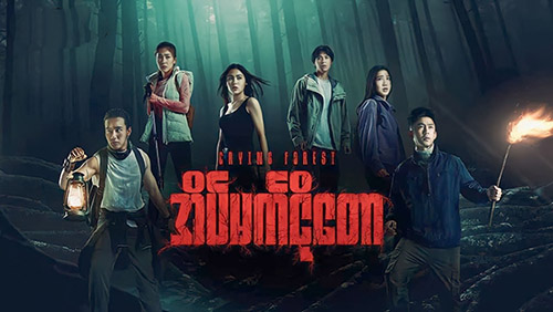 ဖိုင်:Crying Forest Burmese TV series poster.jpg