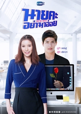 ဖိုင်:Oh My Boss 2019 poster.jpg