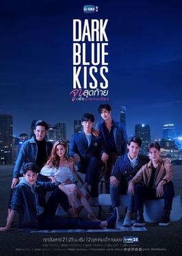 ဖိုင်:Dark Blue Kiss poster.jpg