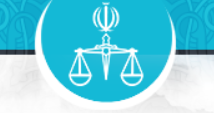 ဖိုင်:High Court of Iran logo.png