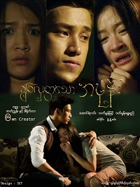 ဖိုင်:Lovely ahmone poster.jpg