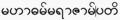  ၀၂:၄၆၊ ၃ စက်တင်ဘာ ၂၀၀၄ ရက်က မူအတွက် နမူနာပုံငယ်