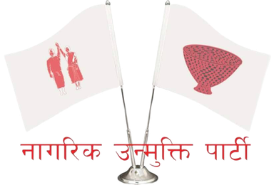 चित्र:Logo of the Nagrik Unmukti Party.png