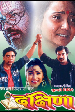 चित्र:Dakshina film poster.jpg