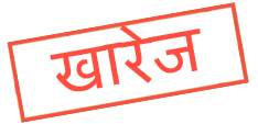 चित्र:खारेज.png