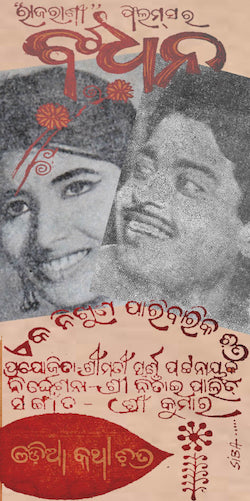 ଫାଇଲ:Bandhana.jpeg