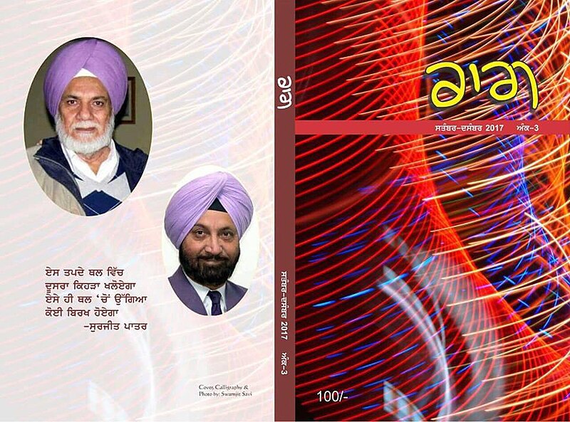 ਤਸਵੀਰ:ਰਾਗ ਸਤੰਬਰ ਦਸੰਬਰ 2017.jpg