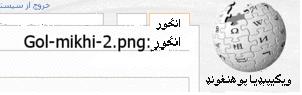 دوتنه:Wiki pic upload.JPG