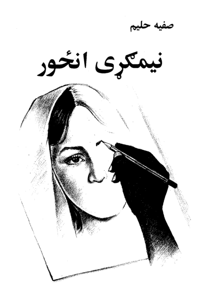 دوتنه:نيمگړی انځور.png