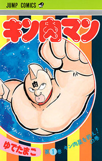 Ficheiro:Kinnikuman vol1.jpg