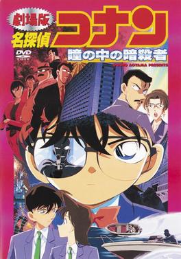 Ficheiro:Detective Conan movie 4.jpeg