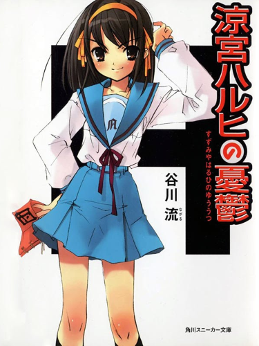 Ficheiro:Suzumiya Haruhi no Yūutsu Volume 1(Capa Japonesa).png