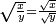 \scriptstyle \sqrt{\frac{x}{y}} = \frac{\sqrt{x}}{\sqrt{y}}