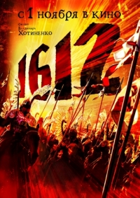 Fișier:1612 movie poster.jpg