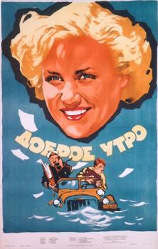 Файл:Постер фильма «Доброе утро» (СССР, 1955).jpg