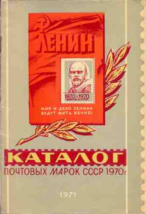 Файл:1970 USSR Stamp Catalogue cover.jpg