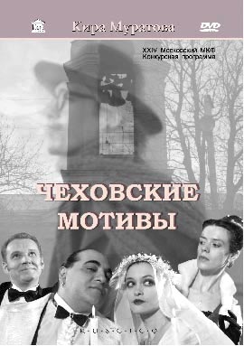 Файл:Чеховские мотивы (обложка DVD).jpg
