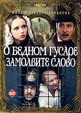 Файл:О бедном гусаре замолвите слово (обложка DVD).jpg