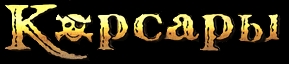 Файл:Corsairs logo.jpg